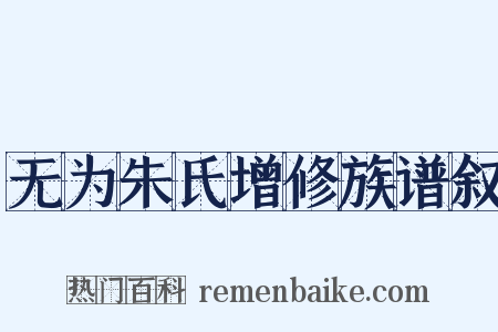 无为朱氏增修族谱叙是什么意思的图片